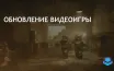 EXBO выпустила крупное обновление для STALCRAFT X с улучшенной графикой