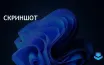 Microsoft разрешает полностью удалить функцию Recall в Windows 11