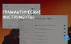 Windows 11 улучшает письменные навыки с новыми грамматическими функциями