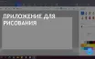 Microsoft прекращает поддержку Paint 3D с 4 ноября