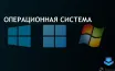 Доля рынка Windows 11 достигла 31.63% в августе 2024 года