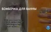 LUSH и Minecraft выпустили коллекцию бомбочек для ванн
