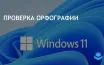 Microsoft представила обновленный Блокнот с проверкой орфографии