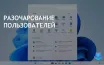 Microsoft меняет стратегию в отношении локальных учетных записей Windows 11