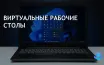 Виртуальные рабочие столы Windows 11 упрощают многозадачность