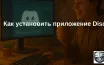 Как установить приложение Discord на ваш компьютер