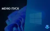 Microsoft добавит рекламу в меню Пуск Windows 10, как в Windows 11