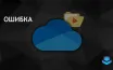 Microsoft работает над устранением проблемы с общими папками в OneDrive