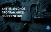 Американцы предпочитают Norton, McAfee и Malwarebytes для защиты устройств