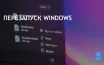 Методы перезагрузки Windows: от меню Пуск до командной строки