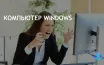 Windows 11: как отключить рекламу и предложения подписок