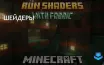 Бизнес-заголовок:  
Компании Fabric и Sodium расширяют возможности Minecraft 1.21 с шейдерами