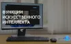 Microsoft расширяет возможности ИИ для сторонних разработчиков в Windows 11