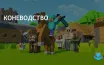 Рост доходов компании Minecraft благодаря новым функциям разведения