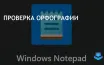 Улучшенная версия Блокнота с проверкой орфографии вышла для Windows 11