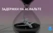 Авиакомпании обязаны обеспечивать пассажиров едой и водой при задержках