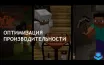 Советы по улучшению производительности Minecraft на любом ПК