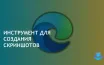 Edge рассматривает интеграцию Copilot в инструмент создания скриншотов