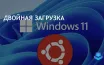 Двойная загрузка: как установить Windows 11 и Linux Ubuntu на один ПК