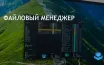 Пользователи хотят изменить стандартный файловый менеджер в Windows