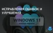 Обновления Windows: улучшения и исправления в Beta Channel
