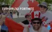 Геймеры могут участвовать в турнире по Fortnite на День Канады в Ричмонде