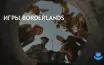 Фильм Borderlands получил 6% на Rotten Tomatoes, игра со скидкой 94%