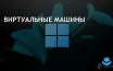 Microsoft временно убрала виртуальные машины Windows 11 для VMware и Parallels