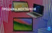 Июльские распродажи: скидки на ноутбуки Windows, MacBook и Chromebook
