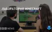 Университет Эссекса открыл первую в мире лабораторию психологии Minecraft
