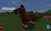 Лошади в Minecraft: возможности для путешествий и приручения