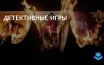 Humble Bundle предлагает набор детективных игр за минимальный взнос