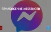 Заголовок: Facebook Messenger добавил возможность скрыть активный статус