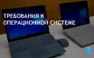 Требования к оборудованию для Windows 11 выше, чем для Windows 10