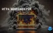 Вирус в Minesweeper.exe угрожает компьютерам, предупреждают эксперты
