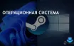 Доля Windows 11 среди пользователей Steam достигла 50.81%