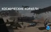 Star Citizen проводит бесплатный полет до 19 июля в рамках фестиваля