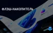 Microsoft увеличила лимит FAT32 до 2 ТБ в новой версии Windows 11