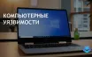CERT-In предупреждает пользователей Windows в Индии о проблемах с обновлением