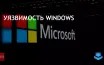 CERT-In предупреждает о уязвимостях в Windows, затрагивающих пользователей