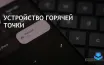 Microsoft расширяет функцию Instant Hotspot на устройства OnePlus