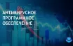 Рынок антивирусов для бизнеса растет на фоне киберугроз и ИИ технологий