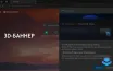 Microsoft тестирует 3D-баннер в Edge на Windows 11 для установки по умолчанию