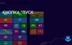 Microsoft возвращает классический интерфейс в Windows 10 после неудач с Windows 8