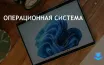 Windows 11 Pro доступен со скидкой 88% через StackSocial