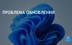 Microsoft устранила проблему обновления Windows 11 для бизнес-пользователей
