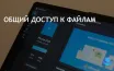 Microsoft представила новую функцию обмена файлами для Windows и Android