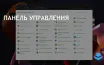 Панель управления Windows может уступить место приложению Настройки
