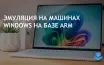 Microsoft улучшает эмуляцию Arm в Windows 11 для повышения производительности