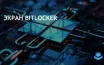 Microsoft устранил проблему с BitLocker после июльских обновлений